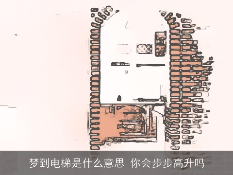 梦到电梯是什么意思 你会步步高升吗