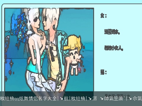 籹紸桷qq炫舞情侣名字大全|↘航|籹紸桷|↘淓 ↘帥氣笁頭`|↘尒氣