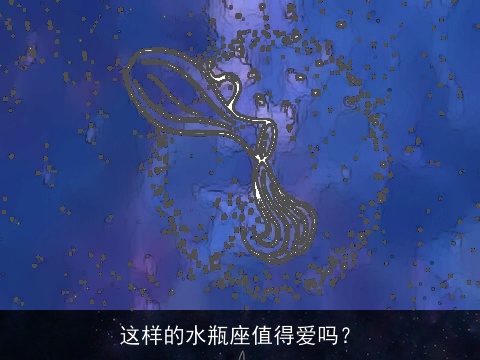 这样的水瓶座值得爱吗？
