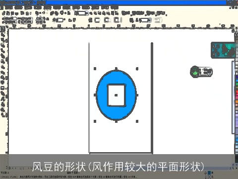 风豆的形状(风作用较大的平面形状)