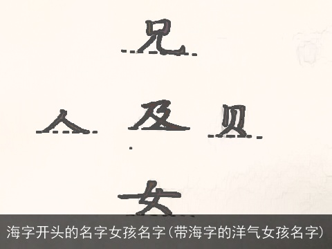 海字开头的名字女孩名字(带海字的洋气女孩名字)