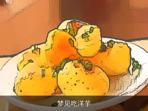 梦见吃洋芋
