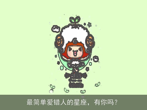 最简单爱错人的星座，有你吗？