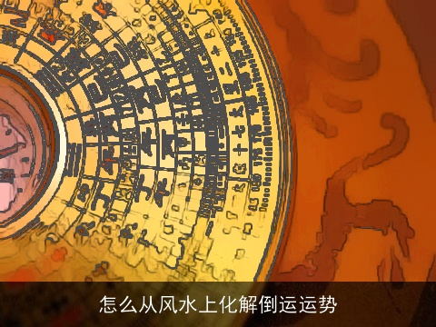 怎么从风水上化解倒运运势