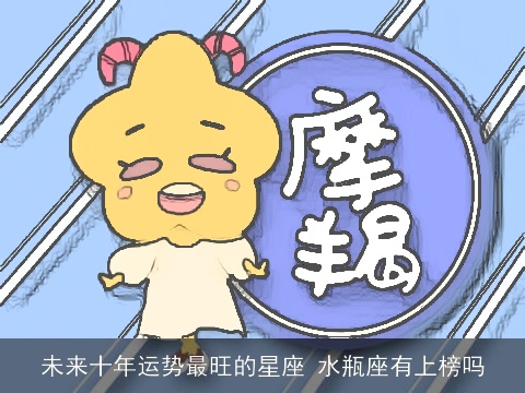 未来十年运势最旺的星座 水瓶座有上榜吗