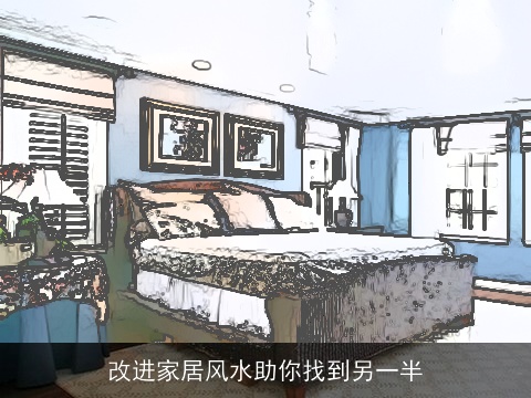 改进家居风水助你找到另一半