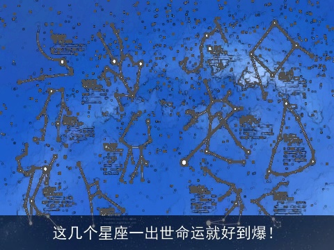 这几个星座一出世命运就好到爆！