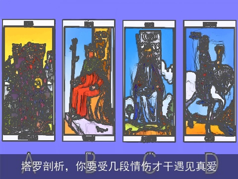 塔罗剖析，你要受几段情伤才干遇见真爱