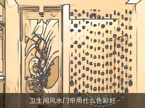 卫生间风水门帘用什么色彩好
