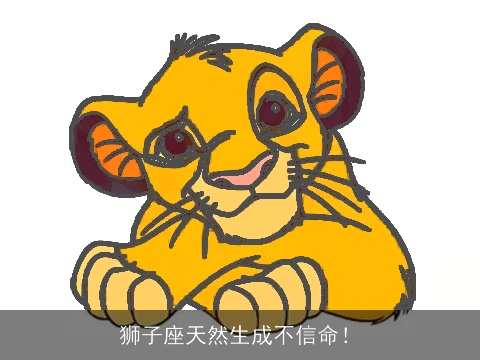 狮子座天然生成不信命！