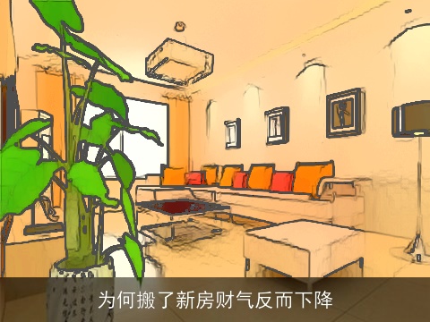 为何搬了新房财气反而下降