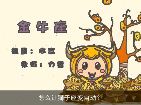 怎么让狮子座变自动？