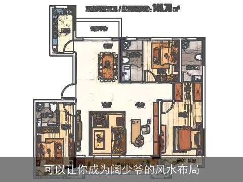 可以让你成为阔少爷的风水布局