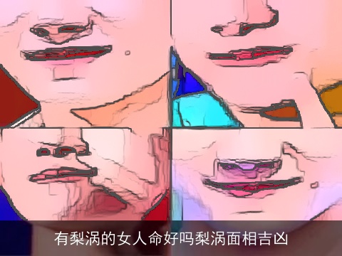 有梨涡的女人命好吗梨涡面相吉凶