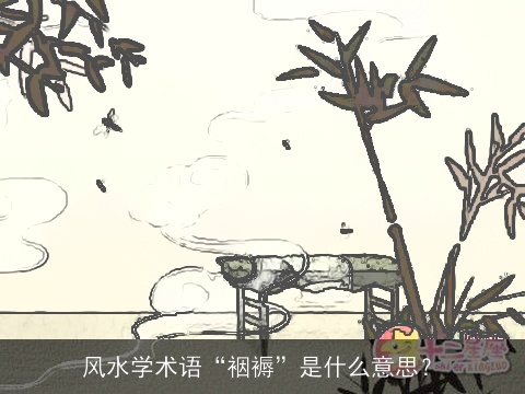 风水学术语“裀褥”是什么意思？