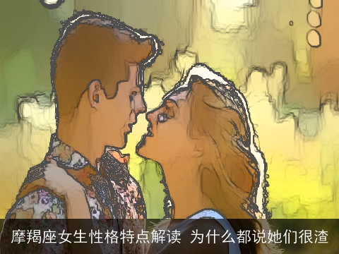 摩羯座女生性格特点解读 为什么都说她们很渣