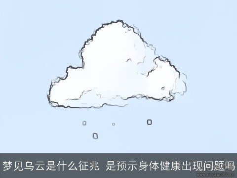 梦见乌云是什么征兆 是预示身体健康出现问题吗