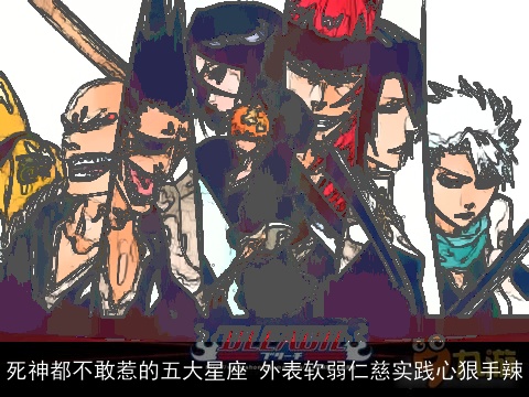 死神都不敢惹的五大星座 外表软弱仁慈实践心狠手辣