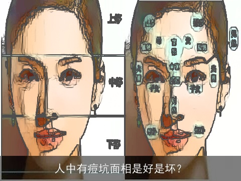 人中有痘坑面相是好是坏？