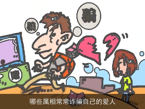 哪些属相常常诈骗自己的爱人