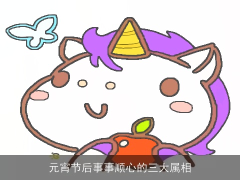 元宵节后事事顺心的三大属相