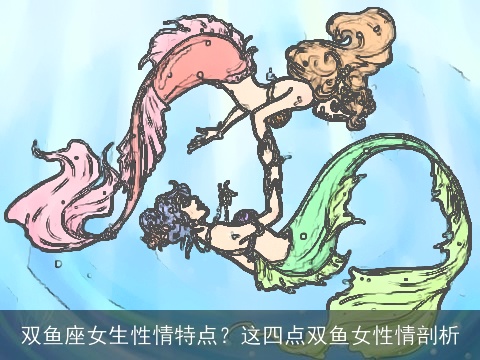 双鱼座女生性情特点？这四点双鱼女性情剖析
