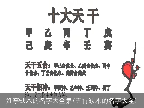 姓李缺木的名字大全集(五行缺木的名字大全)