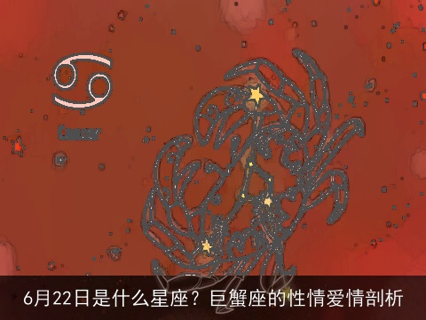 6月22日是什么星座？巨蟹座的性情爱情剖析