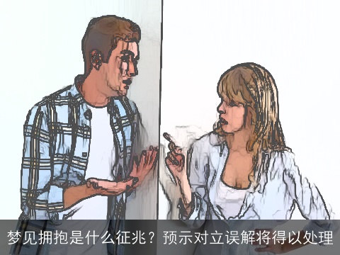 梦见拥抱是什么征兆？预示对立误解将得以处理