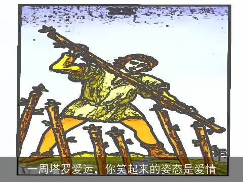 一周塔罗爱运，你笑起来的姿态是爱情