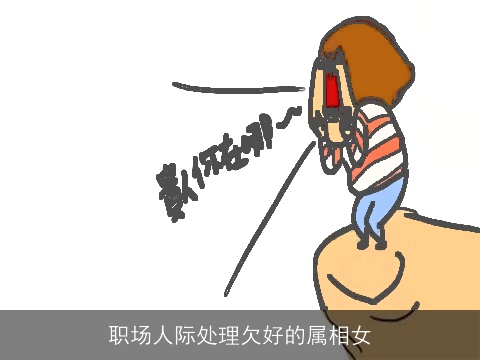 职场人际处理欠好的属相女