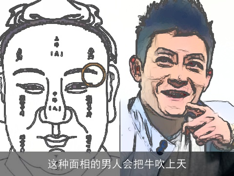 这种面相的男人会把牛吹上天