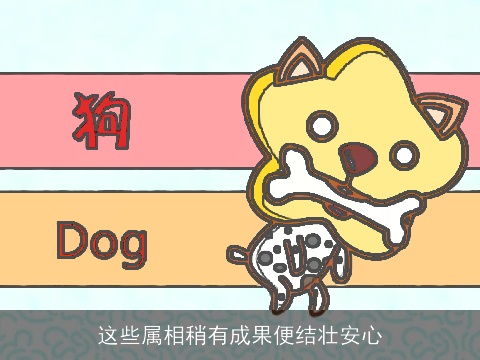 这些属相稍有成果便结壮安心