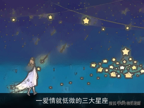 一爱情就低微的三大星座