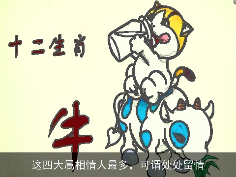 这四大属相情人最多，可谓处处留情