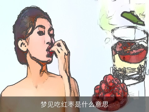 梦见吃红枣是什么意思