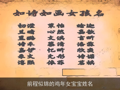前程似锦的鸡年女宝宝姓名