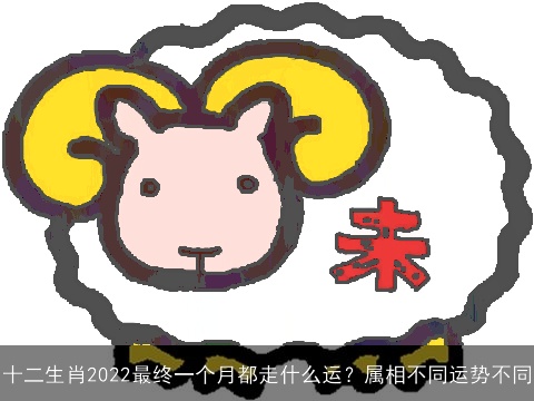 十二生肖2022最终一个月都走什么运？属相不同运势不同