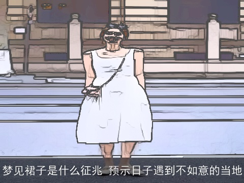 梦见裙子是什么征兆 预示日子遇到不如意的当地