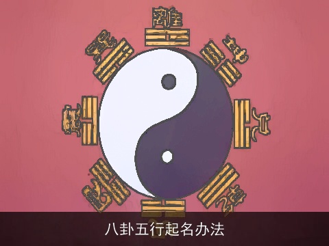 八卦五行起名办法