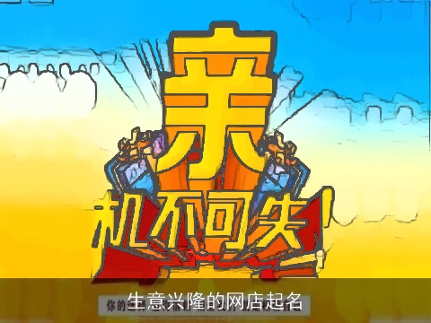 生意兴隆的网店起名