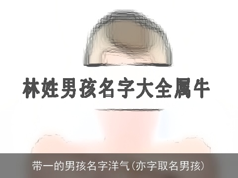 带一的男孩名字洋气(亦字取名男孩)