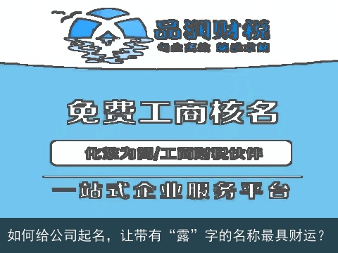 如何给公司起名，让带有“露”字的名称最具财运？