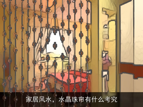 家居风水，水晶珠帘有什么考究