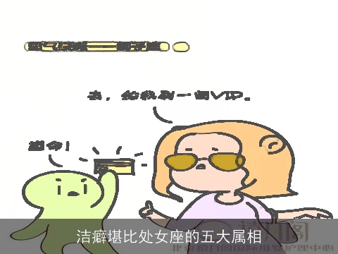 洁癖堪比处女座的五大属相