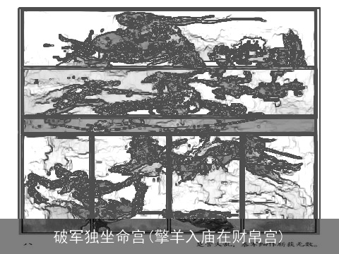 破军独坐命宫(擎羊入庙在财帛宫)