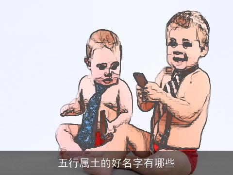 五行属土的好名字有哪些