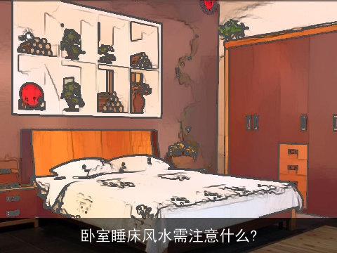 卧室睡床风水需注意什么?
