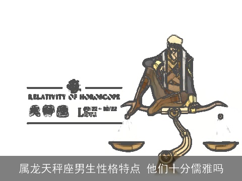 属龙天秤座男生性格特点 他们十分儒雅吗