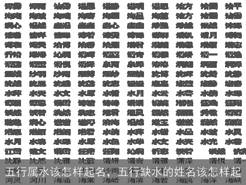 五行属水该怎样起名，五行缺水的姓名该怎样起